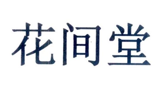  em>花间堂 /em>