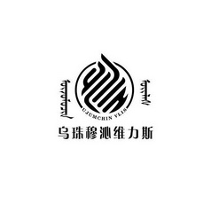 乌珠穆沁维力斯 ujumchin vlis注册申请