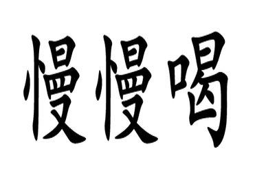 慢慢喝