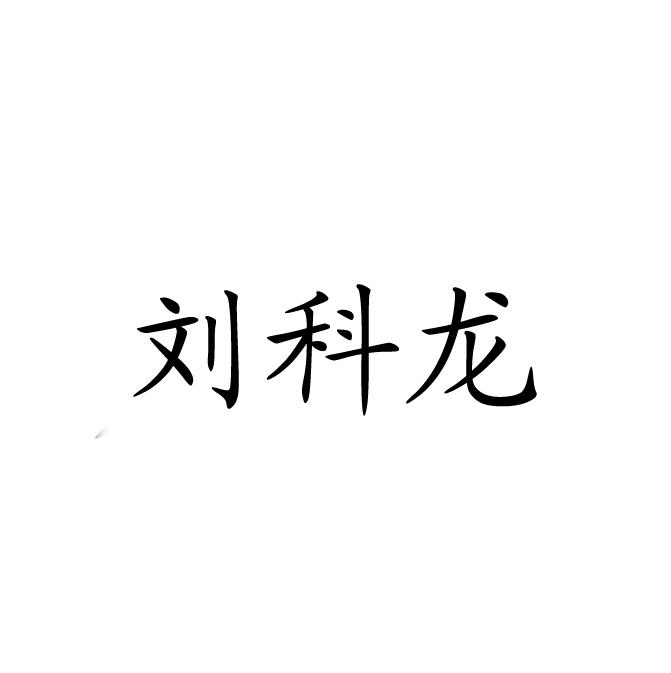 刘科龙