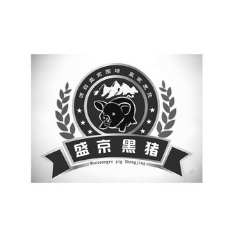 盛京 黑猪 源自 盛京 围场 皇家 鹿苑 montenegro pigs hengjing商标