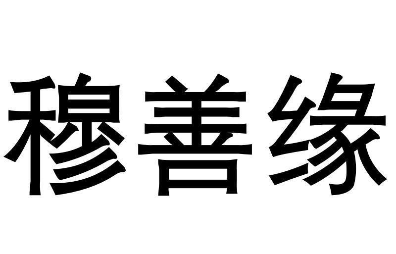  em>穆善緣 /em>