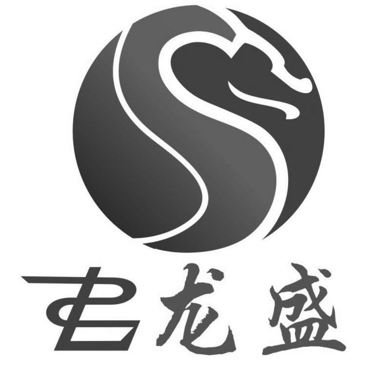 龙盛 em>ls /em>
