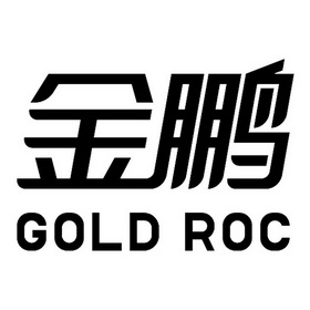 金鹏  em>gold /em>  em>roc /em>