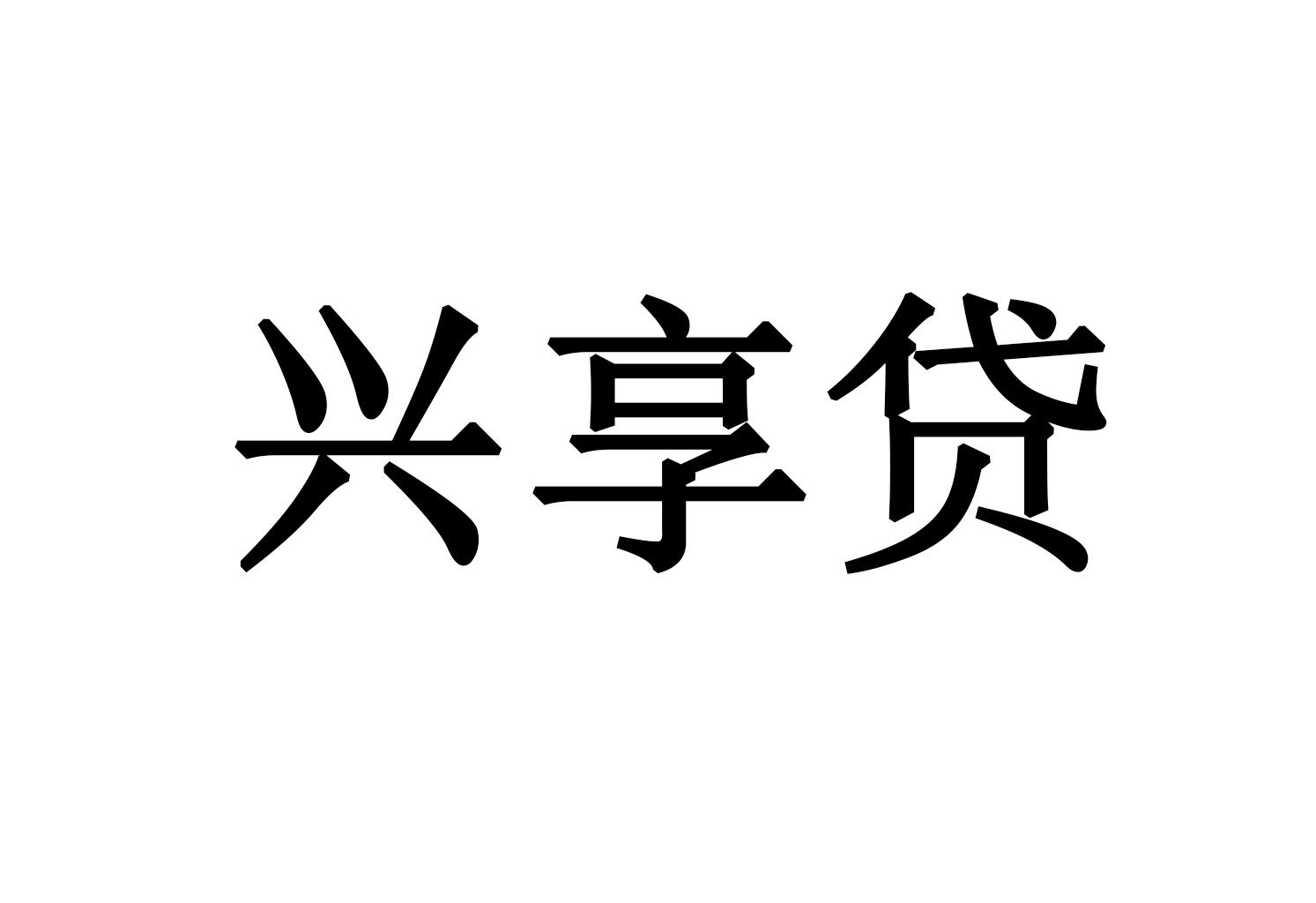 兴享贷
