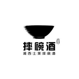  em>摔 /em> em>碗 /em>酒 土家族