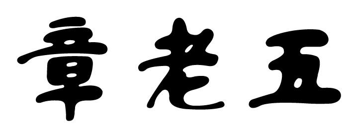  em>章 /em> em>老五 /em>