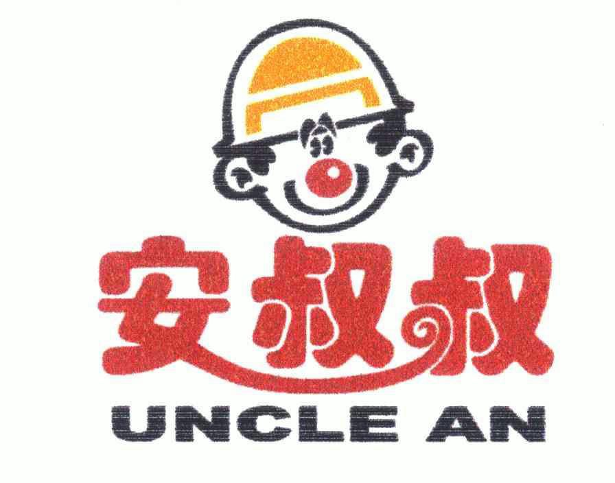 安叔叔unclean_企业商标大全_商标信息查询_爱企查