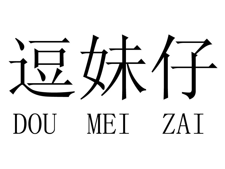 em>逗/em em>妹/em>仔