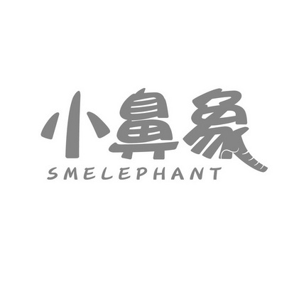  em>小 /em>鼻象  em>smelephant /em>