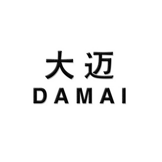 大迈商标注册申请申请/注册号:26779185申请日期:2017-10-09国际分类