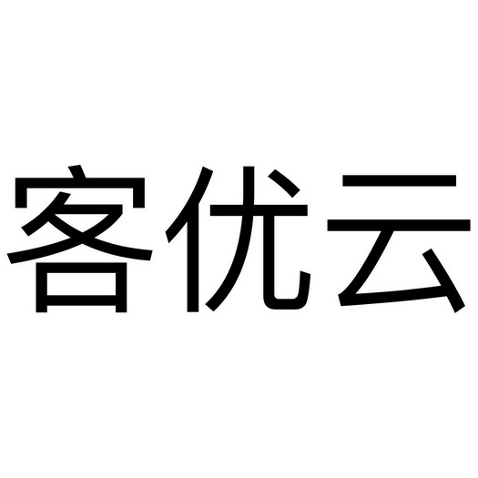 客优云_企业商标大全_商标信息查询_爱企查