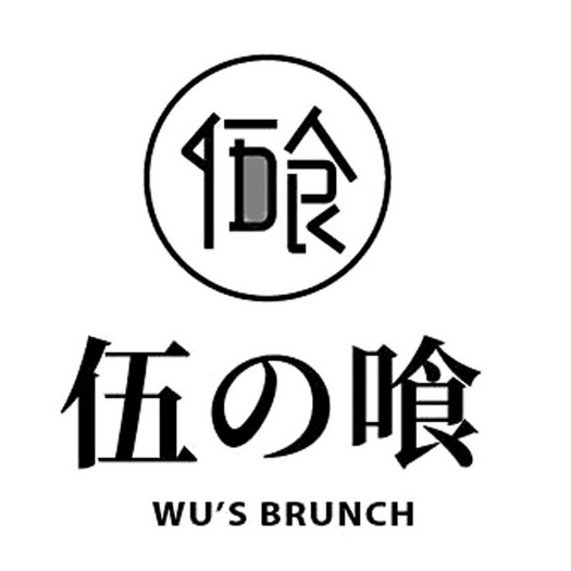 伍喰 wus  em>brunch /em>