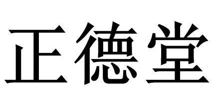 正德堂                                    