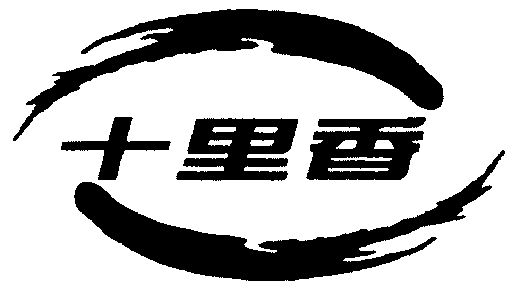 十里香                                    