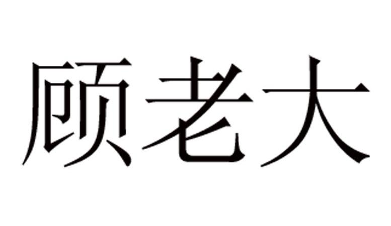 em>顾/em em>老大/em>