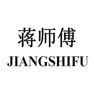  em>蒋 /em> em>师傅 /em>