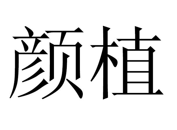 上海寿全斋电子商务有限公司办理/代理机构:上海凡维信息科技有限公司