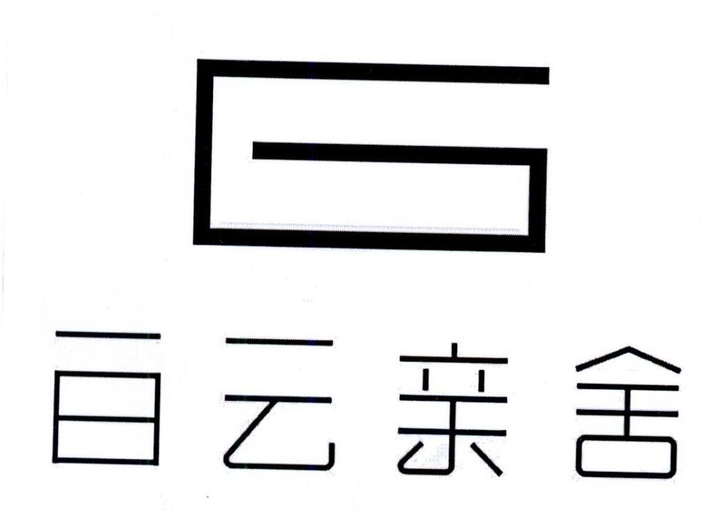 em>白云亲舍/em g