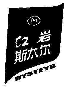 红岩 斯太尔; hysteyr; cm商标异议申请