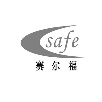 em>赛尔福/em em>safe/em>