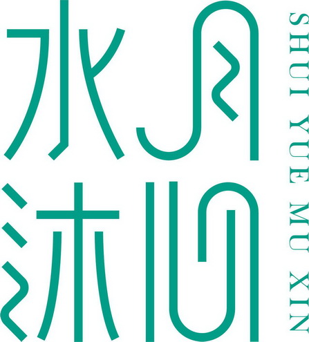 水月沐心 - 商标 - 爱企查