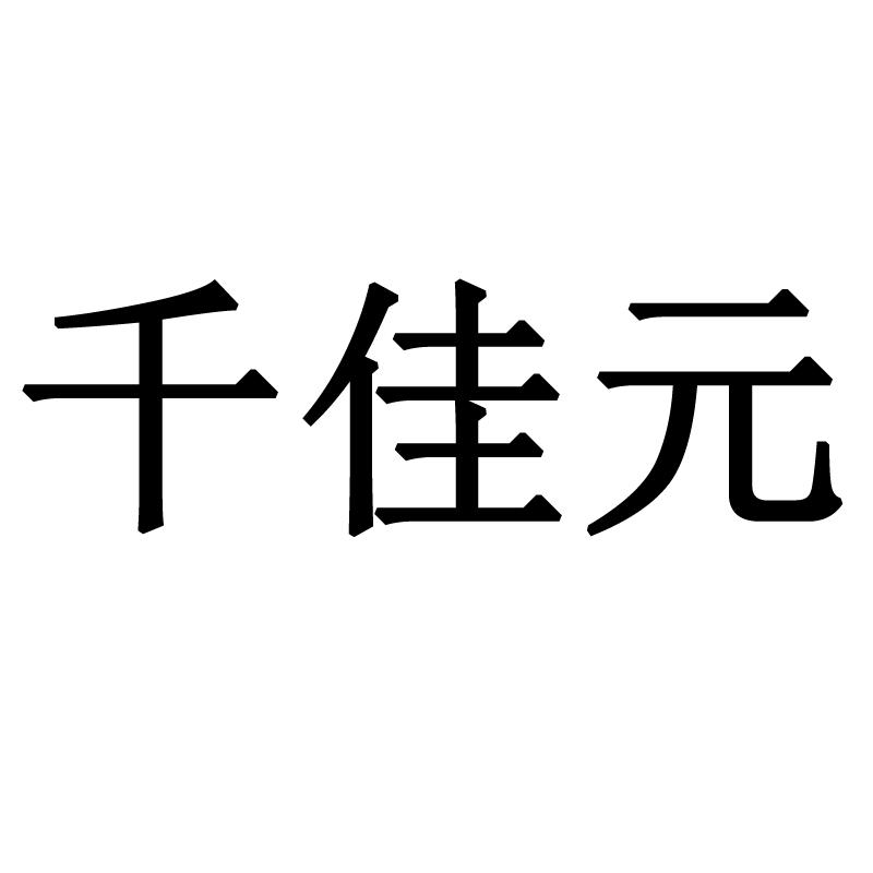  em>千佳元 /em>