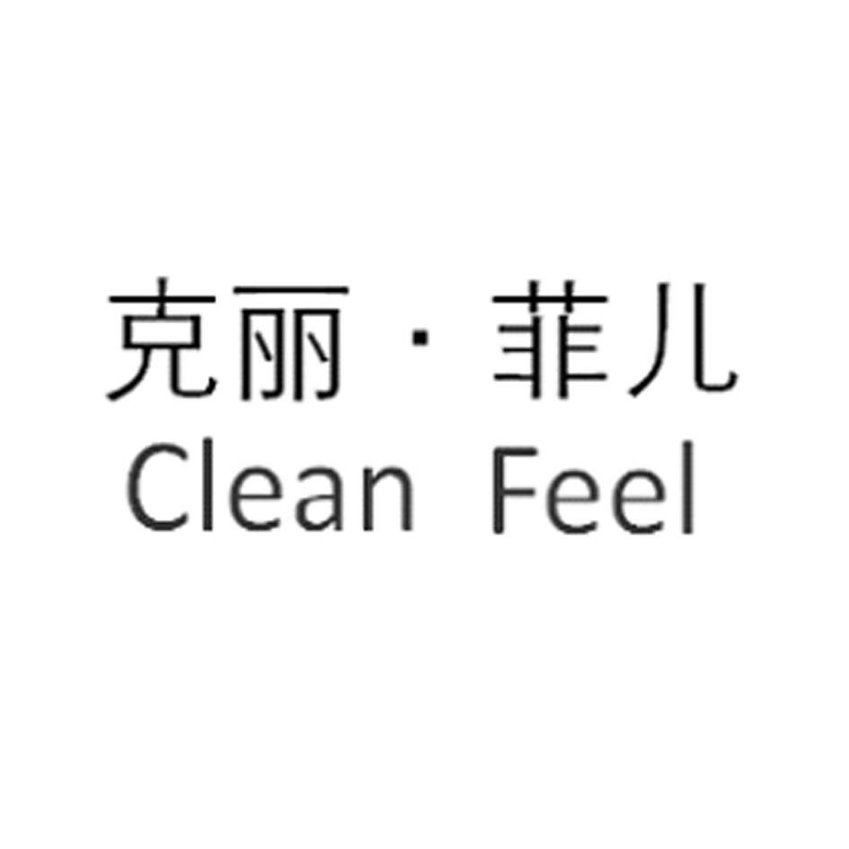 em>克丽菲儿/em em>clean/em em>feel/em>