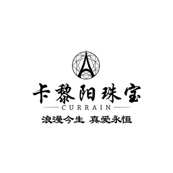 卡黎阳珠宝 浪漫 em>今生 /em>  em>真爱 /em>永恒 currain
