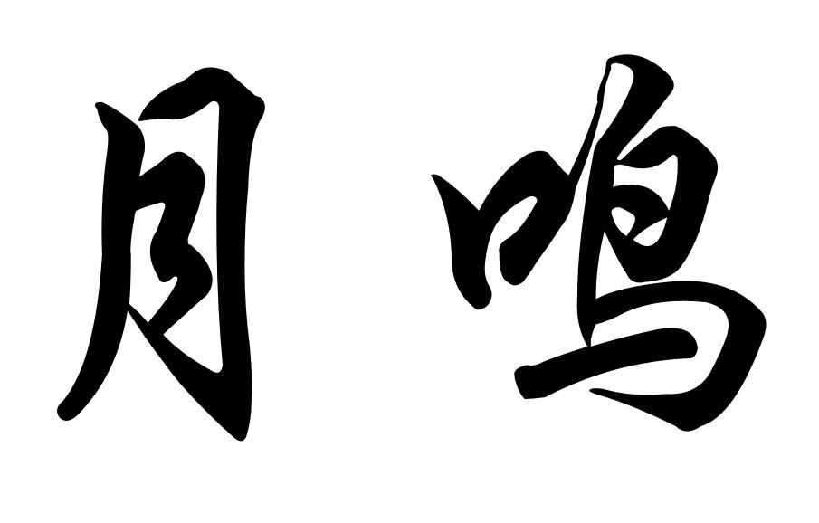 月鸣_企业商标大全_商标信息查询_爱企查