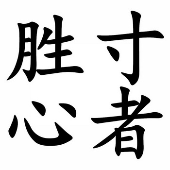 胜寸心者 - 商标 - 爱企查