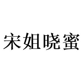 宋姐晓蜜商标注册申请申请/注册号:56436357申请日期:2021-05-27国际