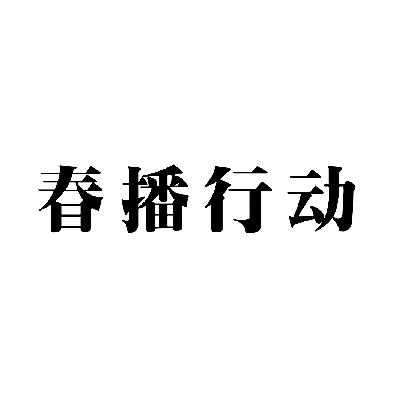 春播行動 - 企業商標大全 - 商標信息查詢 - 愛企查