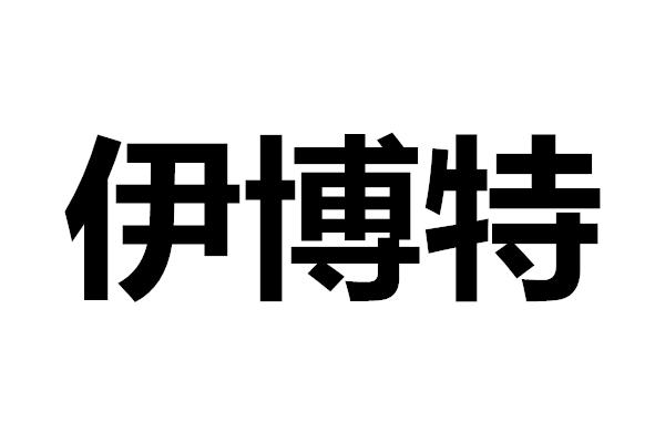 伊博特 商标 爱企查