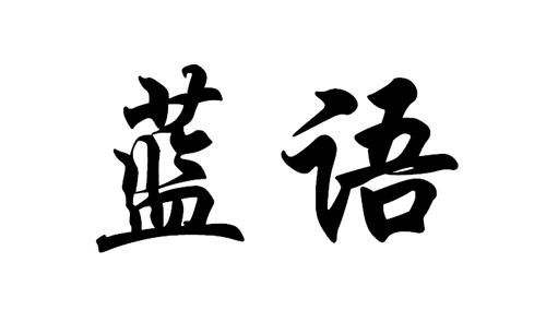  em>蓝语 /em>