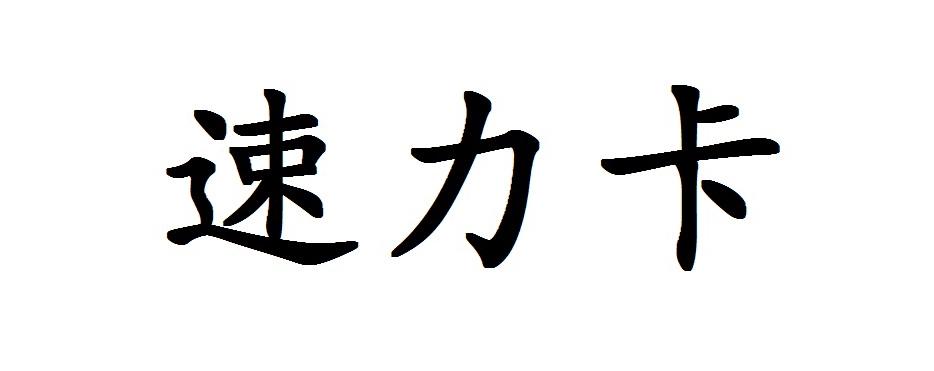  em>速力卡 /em>