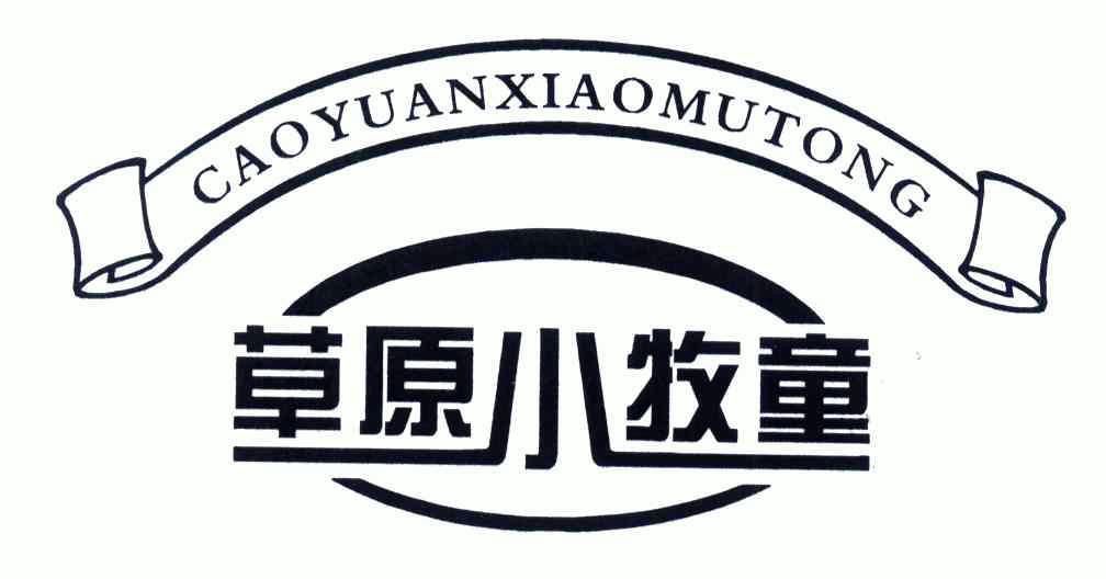 草原小牧童 - 企业商标大全 - 商标信息查询 - 爱企查