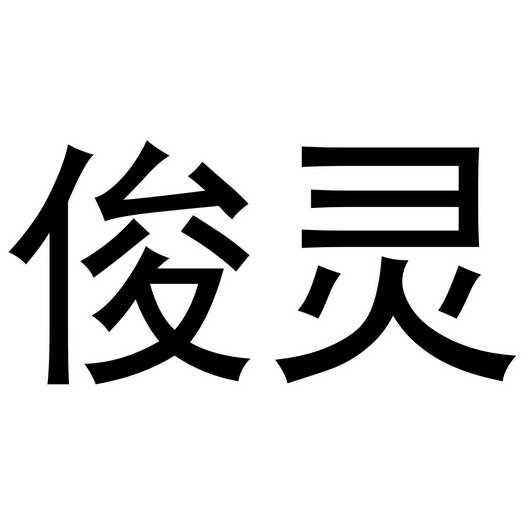  em>俊灵 /em>