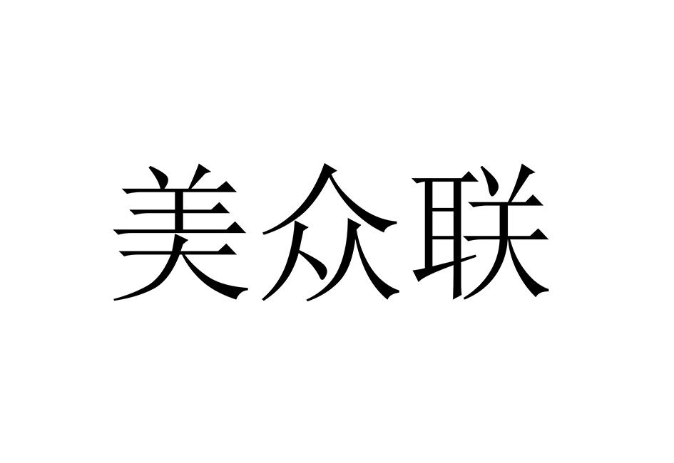 第34类-烟草烟具商标申请人:深圳美众联科技有限公司办理/代理机构