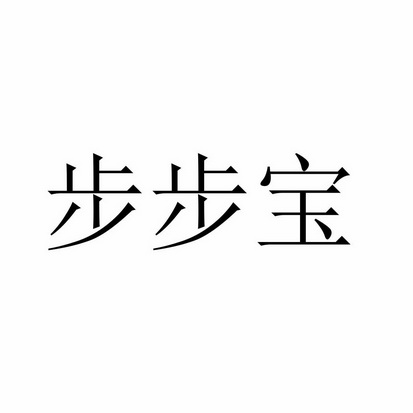  em>步步宝 /em>