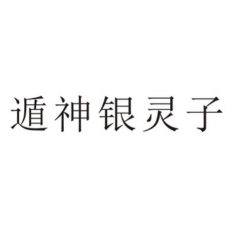 遁神银灵子                                