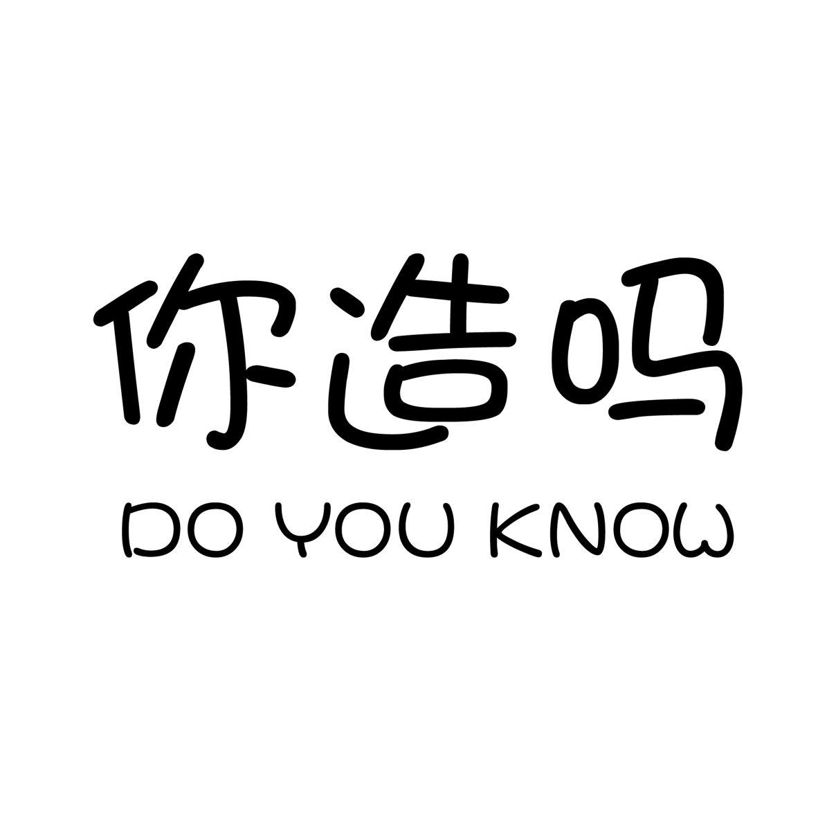  em>你 /em> em>造 /em> em>嗎 /em> do you em>know /em>