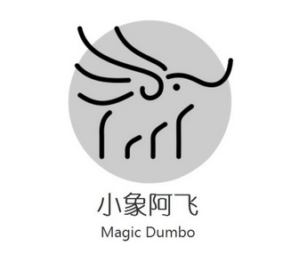  em>小象 /em> em>阿飞 /em> magic dumbo