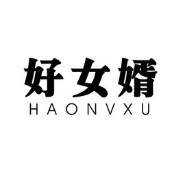 好女婿商标注册申请