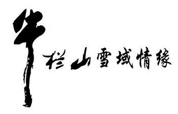 牛栏山 em>雪域 /em> em>情缘 /em>