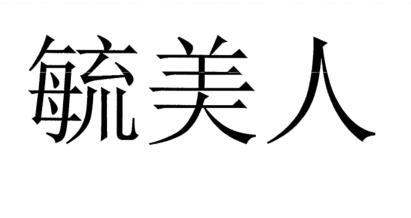  em>毓美人 /em>