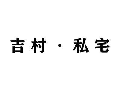 em>吉村/em em>私宅/em>