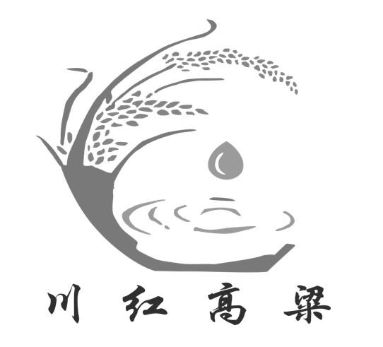  em>川红 /em> em>高粱 /em>