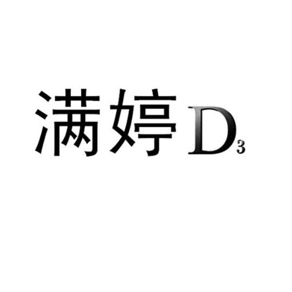  em>满婷 /em> d 3
