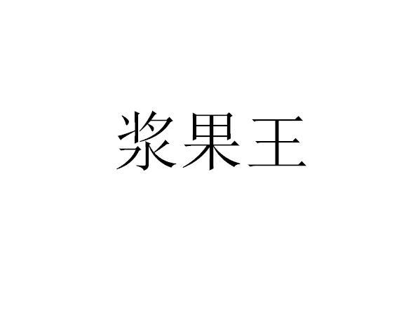 浆果王